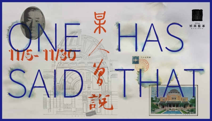 城南藝事：漢字當代藝術展 | 某人曾說...