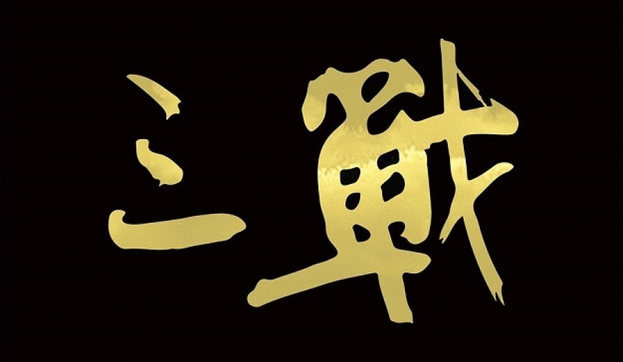 三戰－汪紹綱個展