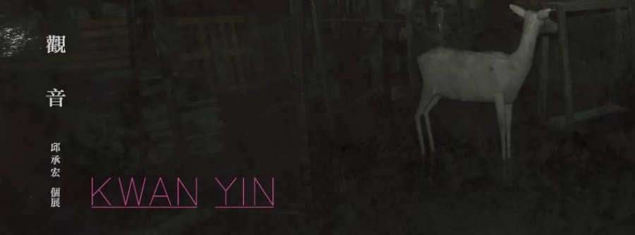 觀音－邱承宏個展