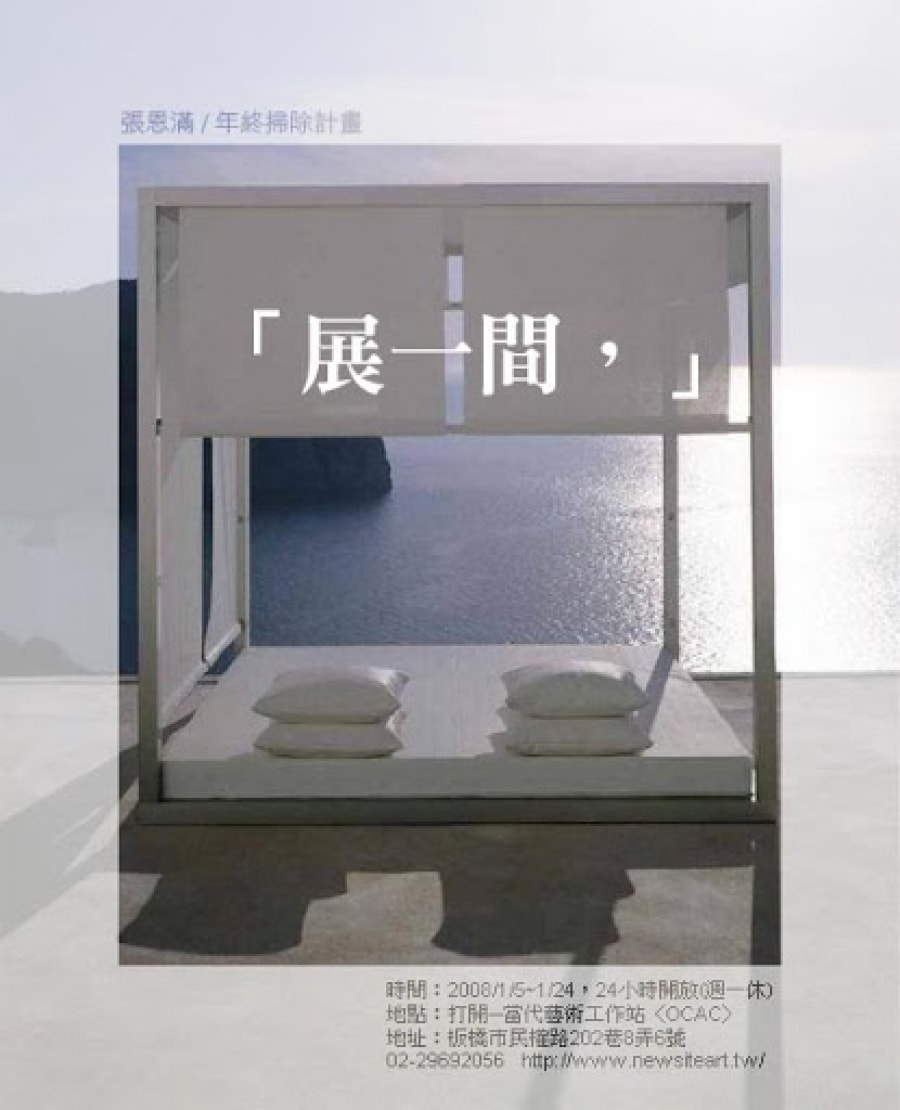 展一間－張恩滿 年終掃除計畫